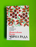 Чорна рада Перлини української класики Пантелеймон Куліш Книжковий клуб