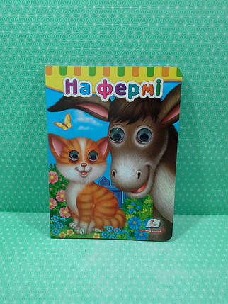 Книжки з оченятами На фермі Пегас, фото 2