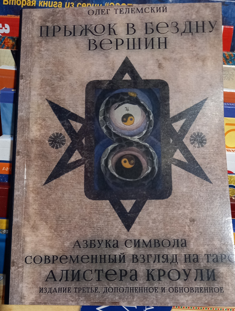 Стрибок до безодні вершин. Абетка символу. Сучасний погляд на таро Алісера Кроулі. Телемський