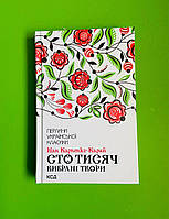 Сто тисяч Вибрані твори Перлини української класики Іван Карпенко-Карий Книжковий клуб