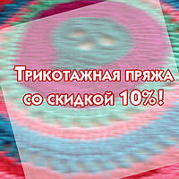 Пряжа трикотажна зі знижкою 10%