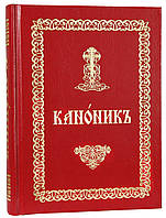 Каноник на церковнославянском языке крупным шрифтом
