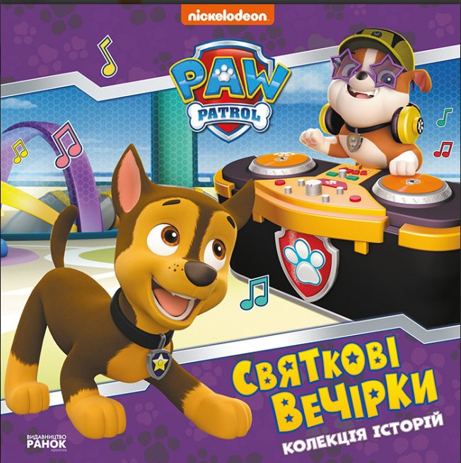 Книга Щенячий Патруль. Святкові вечірки - Nickelodeon (9786177846511), фото 1