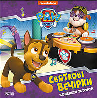 Книга Щенячий Патруль. Святкові вечірки - Nickelodeon (9786177846511)