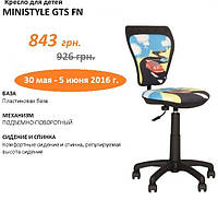 Дитяче крісло Ministyle зі знижкою 9%!