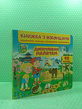 Книжка з віконцями. Допитливим малятам /40 віконець/. Пегас, фото 2