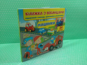 Книжка з віконцями. Машинки /34 віконця/. Пегас, фото 2