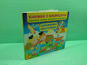 Книжка з віконцями. Цікавинки чомусикам /39 віконець/. Пегас, фото 2