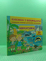 Книжка з віконцями. Чомусики /39 віконець/. Пегас, фото 2