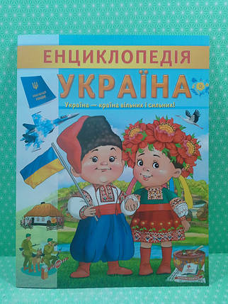 Енциклопедія Україна. Країна вільних і сильних. Пегас, фото 2