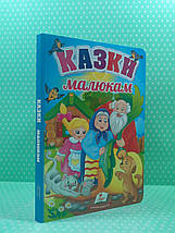 Казки малитам. Перші знання малюка. Пегас, фото 2