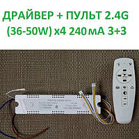 Драйвер светодиодных люстр 200W (36-50W)х4 с пультом 2.4G выход (3+3) код 18760