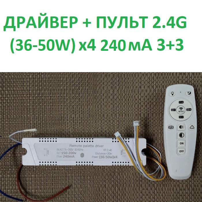Драйвер светодиодных люстр 200W (36-50W)х4 с пультом 2.4G выход (3+3 ...