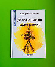ПіП Захопливе читання Гузовська-Корицька Де живе щастя Міські історії