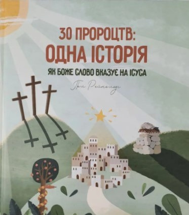 30 пророцтв: одна історія. Як Боже Слово вказує на Ісуса