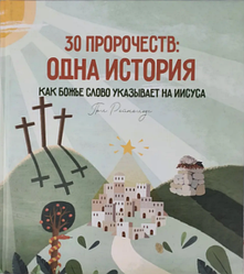 30 пророцтв: одна історія. Як Боже Слово вказує на Ісуса / російською мовою