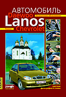 Daewoo Lanos / Chevrolet Lanos. Посібник з ремонту й експлуатації. Ранок