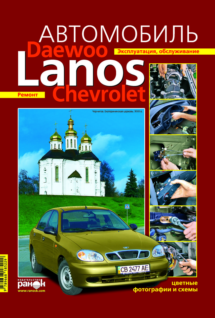 Daewoo Lanos / Chevrolet Lanos. Посібник з ремонту й експлуатації. Ранок