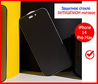 Защитное стекло АНТИШПИОН для iPhone 14 Pro Max матовое, стекло Privacy 5D на айфон 14 про макс антишпион