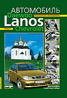 Daewoo Lanos / Chevrolet Lanos. Посібник з ремонту й експлуатації. Ранок