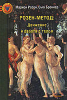 РОЗЕН-МЕТОД. ДВИЖЕНИЕ И РАБОТА С ТЕЛОМ Марион Розен,Сью Бреннер