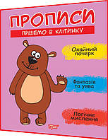 Прописи для дошкільнят. Пишемо в клітинку. Охайний почерк, фантазія та уява. Фісіна. Торсинг