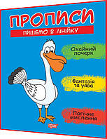 Прописи для дошкільнят. Пишемо в лінійку. Охайний почерк, фантазія та уява. Фісіна. Торсинг