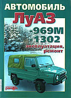 ЛуАЗ 969М / 1302. Руководство по ремонту и эксплуатации. Ранок