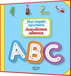 Англійська абетка. Мої перші прописи для дошкільнят. Фісіна. Торсинг