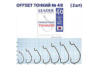 Крючки Leader offset тонкие BN № 4/0