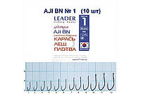Крючки самоподсекающие Leader AJI BN №1 (9 шт)