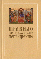 Правило ко святому причащению