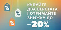 Купуйте 2 верстати та отримайте знижку до -20%