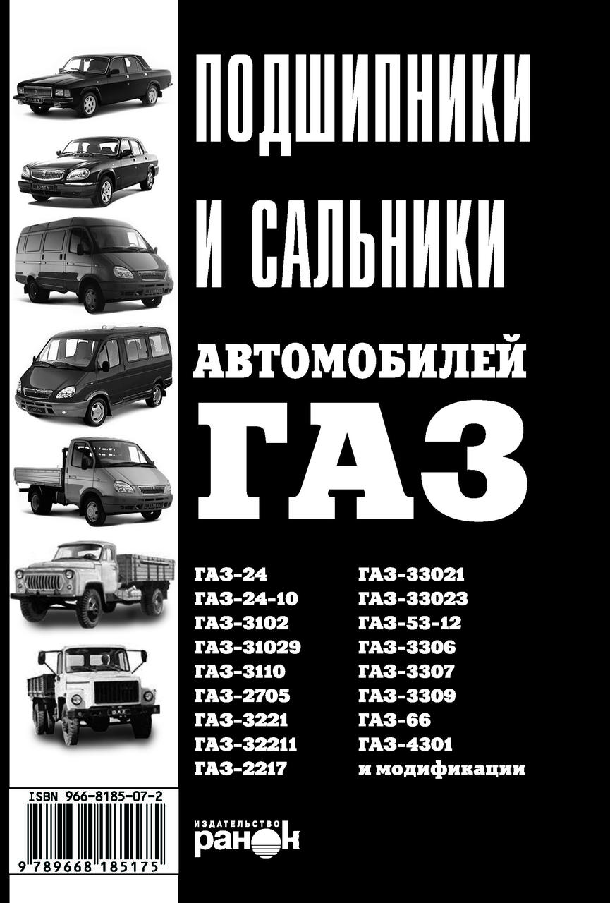 Книга: Підшипники, сальники автомобілів ГАЗ. Ранок