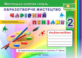 Чарівний пензлик : альбом-посібник з образотворчого мистецтва. 2 клас (за програмами О. Савченко, Р. Шияна)