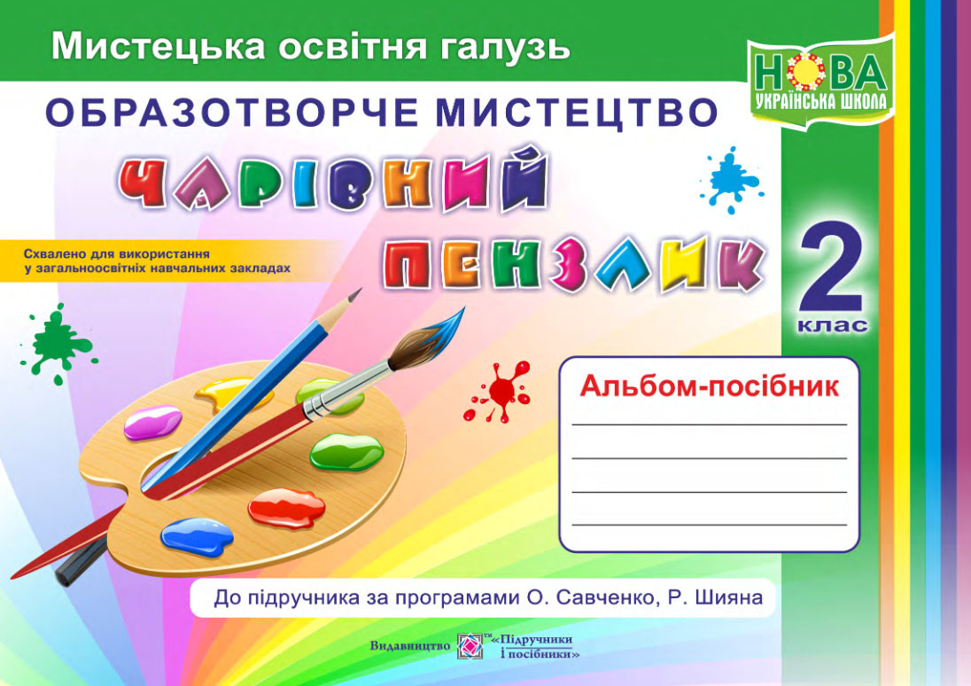 Очаровательная кисточка: альбом-соседатель по изобразительному искусству. 2 класс (по программам О. Савченко, Р. Шияна) - фото 1 - id-p1788250363