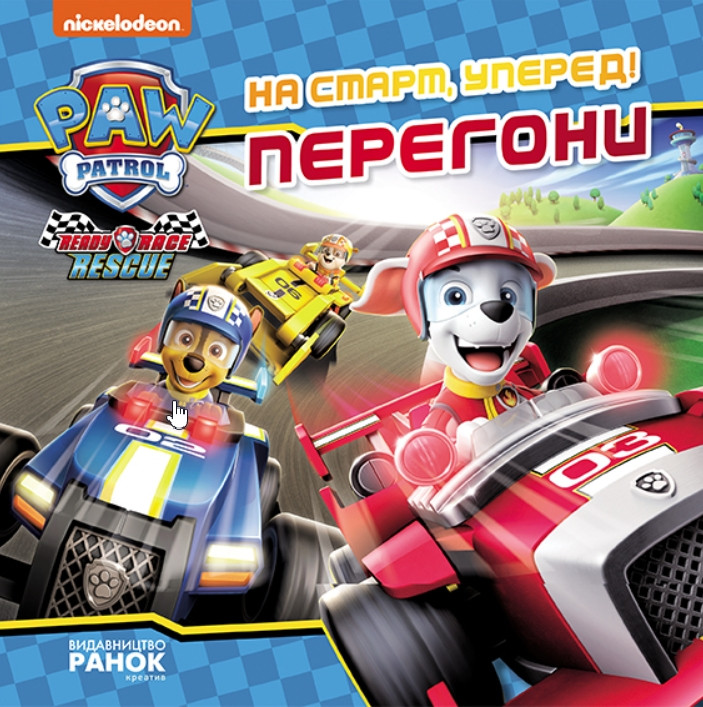 Книга Щенячий Патруль. Історії. На старт, уперед! Перегони - Nickelodeon (9786177846467), фото 1