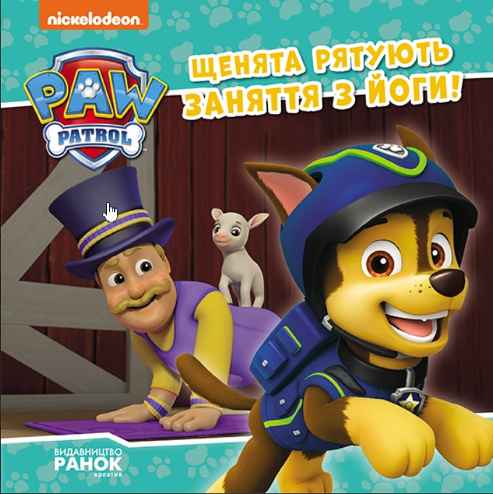 Книга Щенячий Патруль. Історії. Щенята рятують заняття з йоги (9786177846450), фото 1
