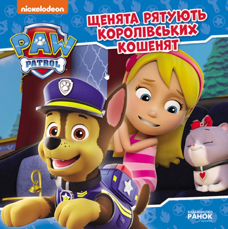 Книга Щенячий Патруль. Історії. Щенята рятують королівських кошенят - Nickelodeon (9786177846405), фото 1