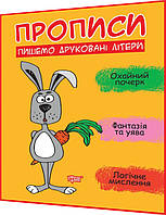 Прописи для дошкольников. Пишим печатные буквы. Опрятный почерк, фантазия и воображение. Фісіна. Торсинг