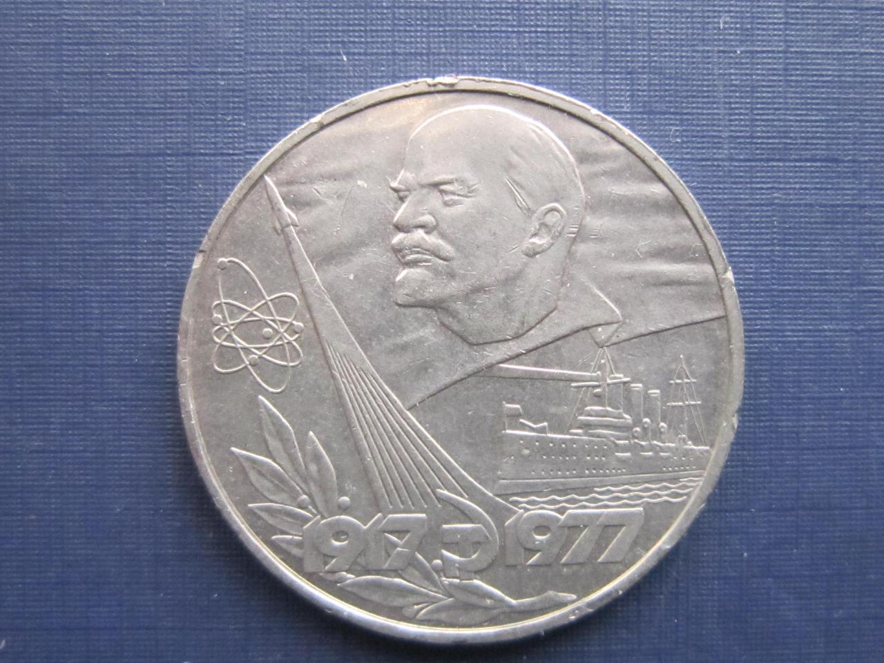 Монета 1 рубль СССР 1977 60 лет революции корабль крейсер Аврора - фото 1 - id-p385931296