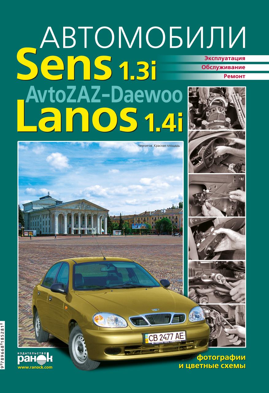 ZAZ / Daewoo Sens / Lanos / Chance. Посібник з ремонту й експлуатації. Ранок