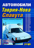 ЗАЗ Таврия / Славута / Дана (ЗАЗ 1102 / 1103 / 1105). Руководство по ремонту и эксплуатации. Ранок