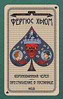 Книга Коронованный череп. Преступление в повозке. Автор - Фергюс Хьюм (КСД)