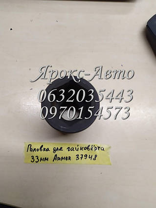Головка для гайковерта 33 мм 000037948