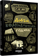 Книга Таймер війни. Довга комендантська година. Андрій Кокотюха (Фабула)