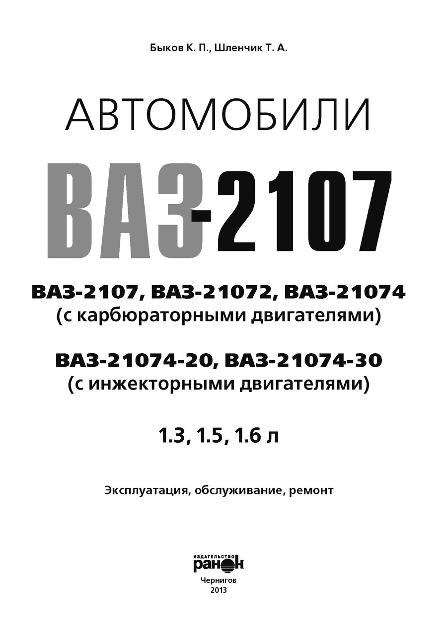 ВАЗ-2107. Посібник з ремонту й експлуатації. Книга (ID#1788301192 ...