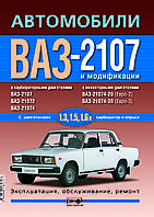 ВАЗ-2107. Руководство по ремонту и эксплуатации. Книга