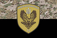 Флаг 74 ОРБ ВСУ камуфляж-черный