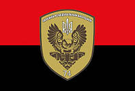 Флаг 74 ОРБ ВСУ красно-черный